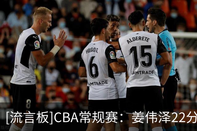 [流言板]CBA常规赛：姜伟泽22分，吉林落后13分逆转宁波拿到3连胜